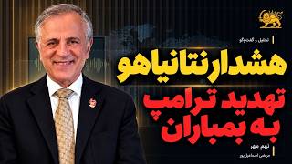 هشدار نتانیاهو و تهدید ترامپ به بمباران در گفتگو با ایرج مصداقی