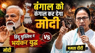 Modi को आते ही पश्चिम बंगाल में भयंकर युद्ध Mamta Banarji की बढ़ी मुश्किल || बंगाल को कंगाल कर देगा 