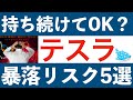 テスラ暴落リスク５選
