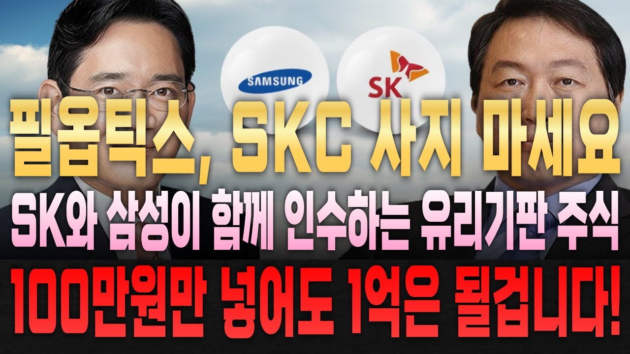 [주식추천] 필옵틱스, SKC 말고 이주식 봐야 합니다 