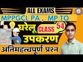 Domestic appliance question MP ITI TO electrician Tech helper exam 2026