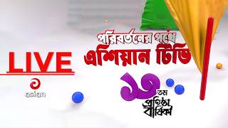 সরাসরি: এশিয়ান টিভি ১৩তম প্রতিষ্ঠা বার্ষিকীর বর্ণাঢ্য আয়োজন | LIVE | Asian Tv Natok