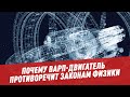 Варп-двигатель: почему фантастический агрегат противоречит законам физики - Фантастика