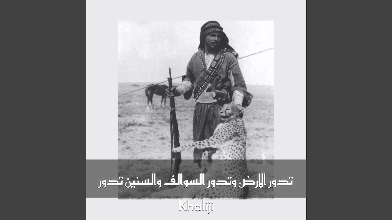 تدور الارض وتدور السوالف والسنين تدور Youtube