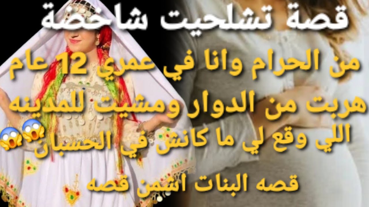 حملت من حرام عمري 12 عام😱 هربت من الدوار للمدينة 😭💔قصة البنات أشمن قصة 