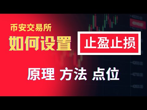 币安 止盈止损怎么设置：缩小止损放大收益，止损策略、点位、技巧——止盈止损|止损怎么设置|止损点 设置|止损技巧