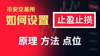 幣安 止盈止損怎麽設置：縮小止損放大收益，止損策略、點位、技巧——止盈止損|止損怎麽設置|止損點 設置|止損技巧