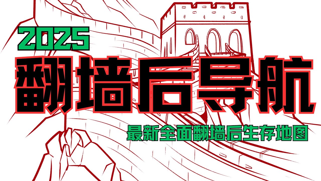 2025翻墙后的指南(最实用篇):12类必备PP和网站｜翻墙后的详细指南:如何充分利用网络资源|翻墙后必备神器！ #翻墙后生存指南 #精华APP #翻墙后详细指南 #海外学习 #效率提升 #翻墙必备