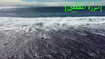 سُورَةُ المُطَفِّفِينَ بصوت الشيخ عبد الرحمن بن موسى رواية ورش عن نافع تجويد رائع