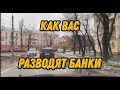 Как Вас разводят банки.