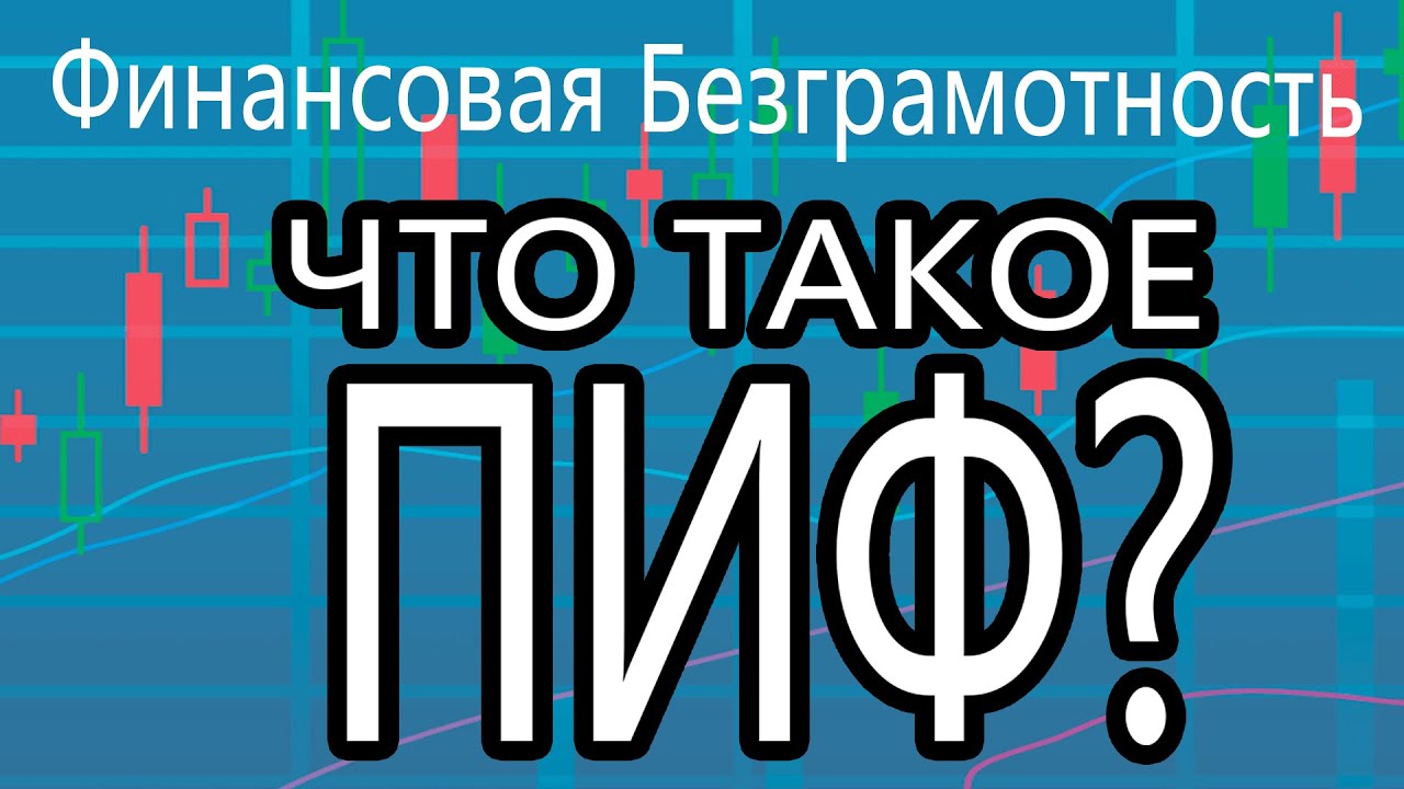 Что такое ПИФ простыми словами! - YouTube