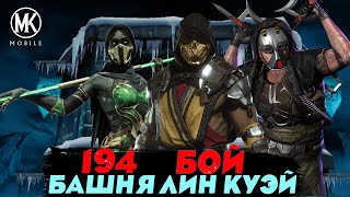 КАК ПРОЙТИ 194 БОЙ БАШНЯ ЛИН КУЭЙ 2023 В Mortal Kombat Mobile