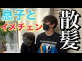 【散髪】息子と2人でイメチェンしたら息子がマジ可愛すぎた