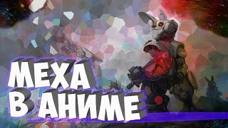 Меха в аниме Меха в аниме
