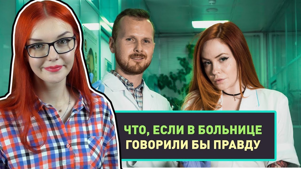 Скажи больница. МЁD. МЁD youtube. Что, если в больнице говорили бы правду?. МЁD если бы.