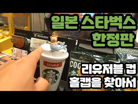 일본 스타벅스 한정판 리유저블컵과 홀캡을 찾아서 오사카 투어 