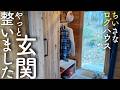 【#17】カオスな玄関、やっと整いました 収納DIY・後編｜築35年ちいさなログハウス 素人DIY