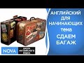 СДАЁМ БАГАЖ говорим на английском Тема багаж. Школа NOVA