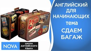 СДАЁМ БАГАЖ говорим на английском Тема багаж. Школа NOVA