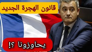 قانون الهجرة الجديد في فرنسا 2024