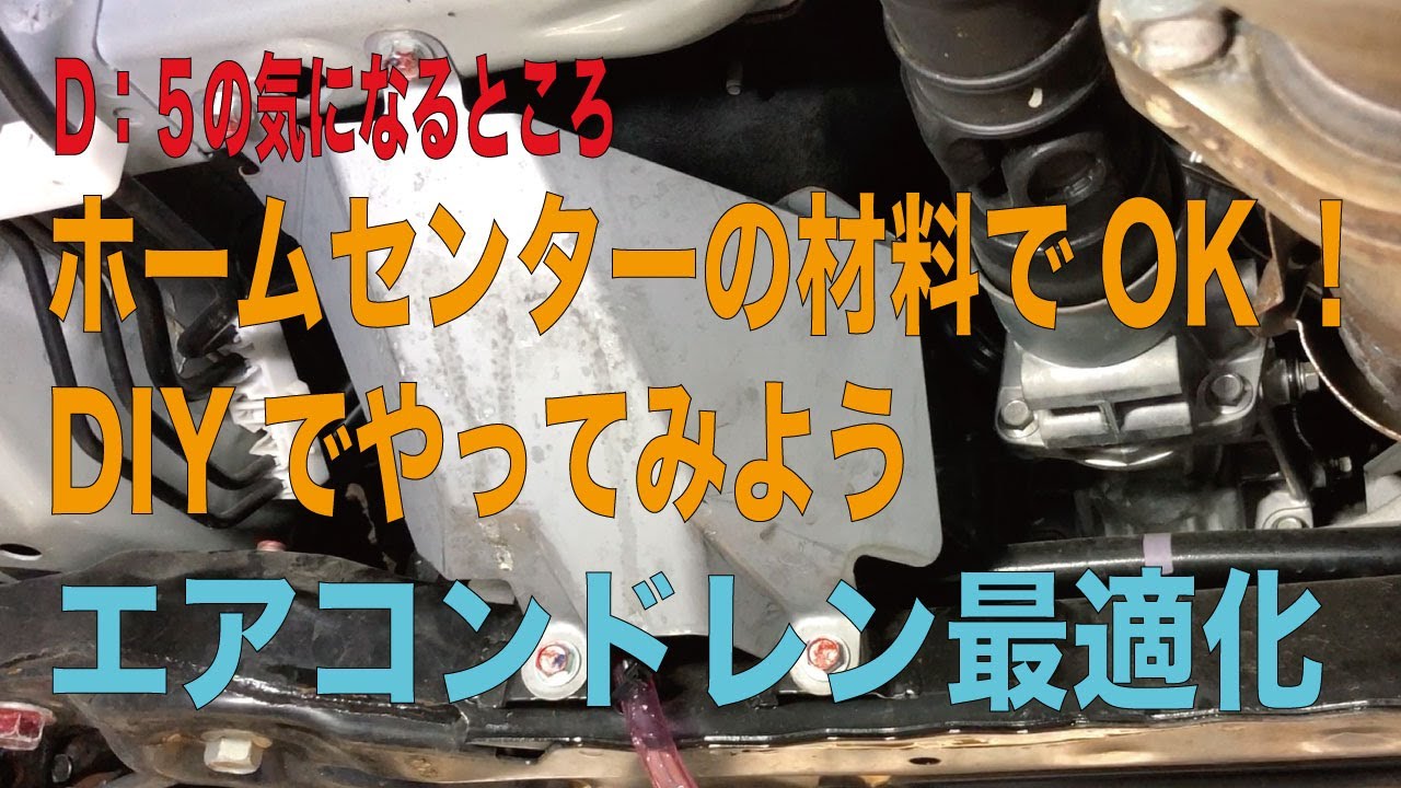デリカD:5のエアコン・ドレンホースの最適化！ホムセン材料でOK! DIYでやってみましょう