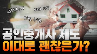 ‘공인중개사 필요없어요!!’ 국가 공인 자격증인데 국민에 대한 신뢰도 바닥!! 믿지 못하는 중개사때문에 직거…