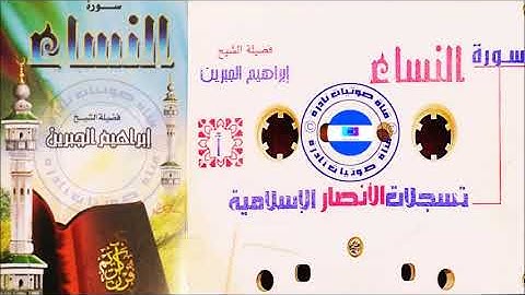 سورة النساء |  ابراهيم الجبرين   1417