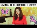 МИФЫ и настоящая ПРАВДА о женственности