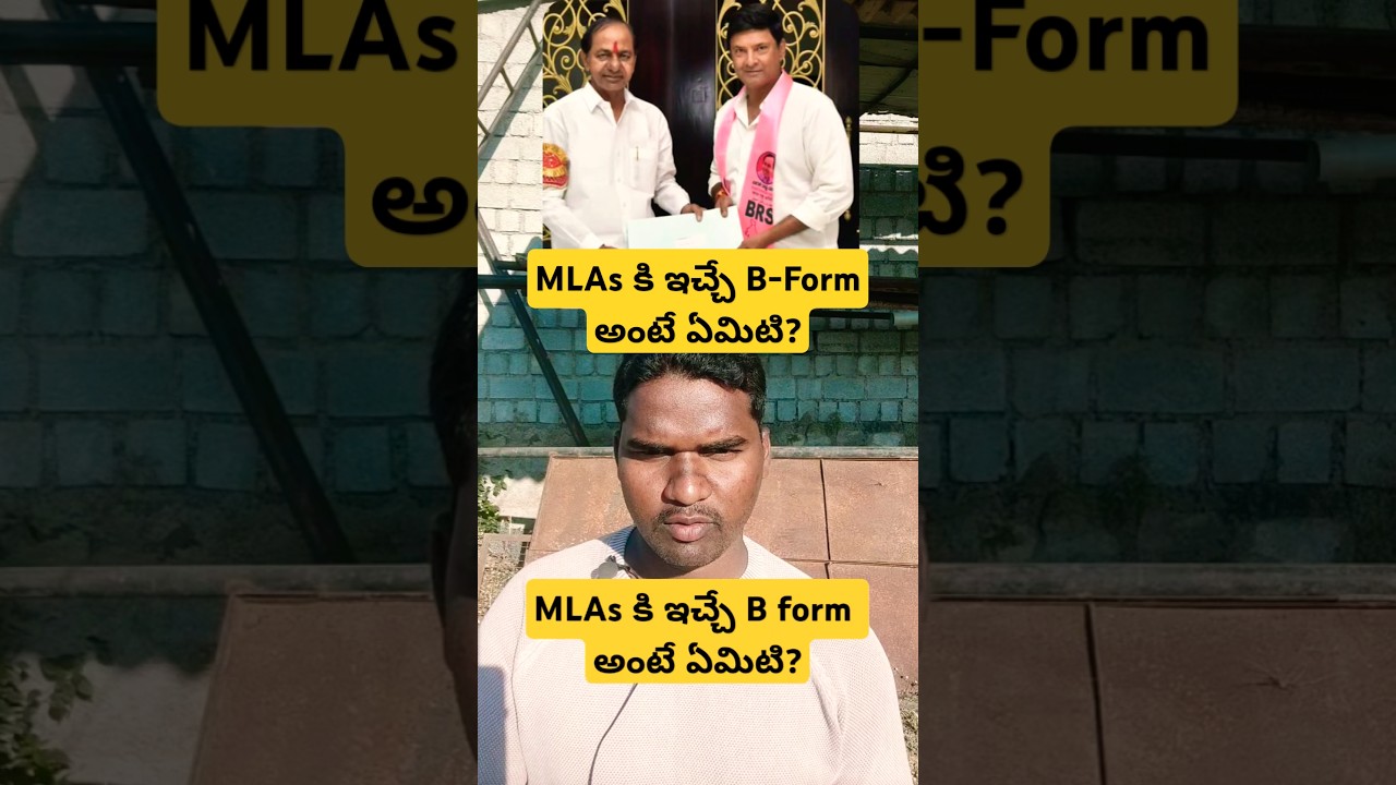 MLAs కి ఇచ్చే B-Form అంటే ఏమిటి? 