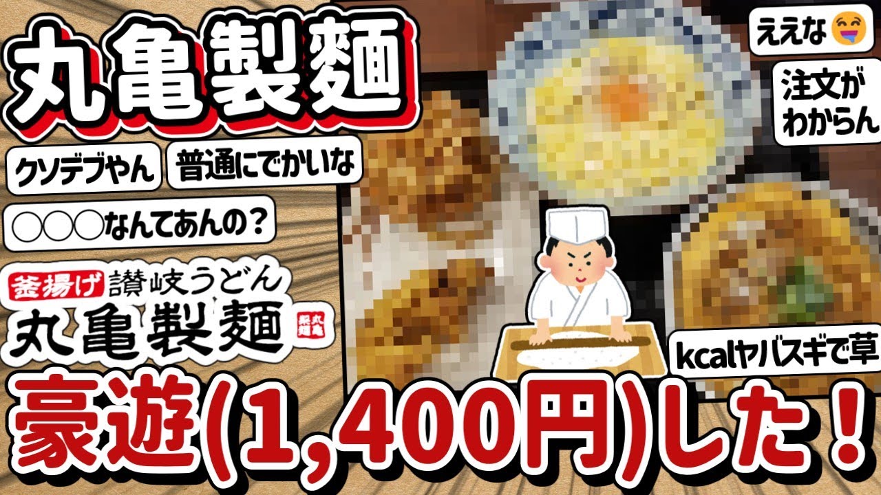 【2ch】ワイ、丸亀製麺で豪遊！！！