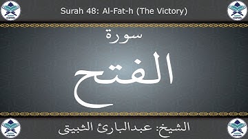 القرآن الكريم بصوت عبدالبارئ الثبيتي - سورة الفتح
