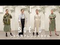 お値段以上!大人に寄り添うSOÉJU の秋冬アイテム