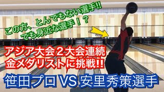 世界で活躍する安里秀策選手に挑戦!!勝つのはどっち！？ボウリング