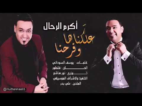 علكناهة وفرحنة والحزن راح