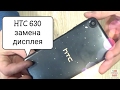 HTC Desire 630 Dual sim (D630n)замена дисплейного модуля (разборка,ремонт)