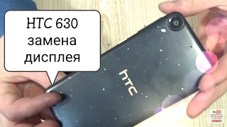 HTC Desire 630 Dual sim (D630n)замена дисплейного модуля (разборка,ремонт) HTC Desire 630 Dual sim (D630n)замена дисплейного модуля (разборка,ремонт)