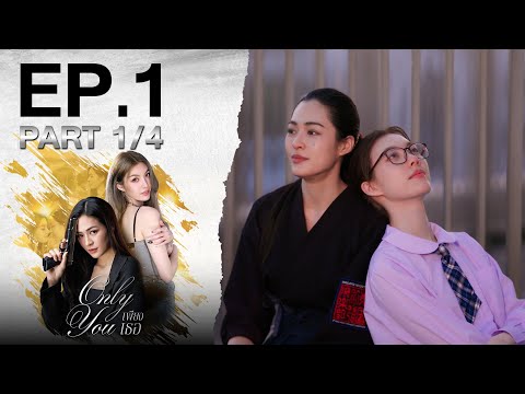 [Eng Sub] เพียงเธอ Only You EP.2 ตอนที่ 1/4 | 25-07-68 | 3Plus
