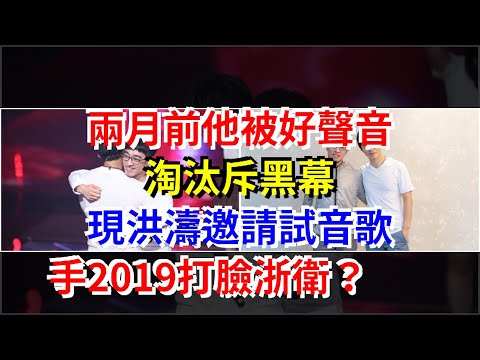 兩月前他被好聲音淘汰斥黑幕，現洪濤邀請試音歌手2019打臉浙衛？，[娛樂八卦]