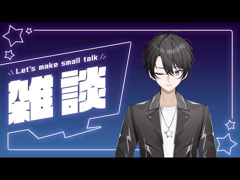 【雑談】初見歓迎！生楽☆正義の雑ーに談議！【新人vtuber】#新人vtuber #雑談の配信サムネイル