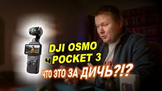 Хейтерский разбор DJI Osmo чPocket 3: ПОКУПАЙТЕ, пока смотрите это видео!
