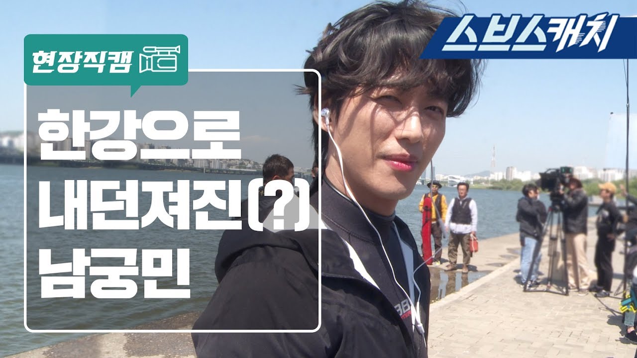 [메이킹] 남궁민X황정음, 한강 강제입수 비하인드! 《훈남정음 / 스브스캐치》