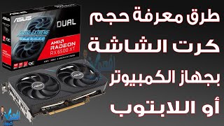 طريقة معرفة حجم كرت الشاشة VRAM ويندوز 11,10