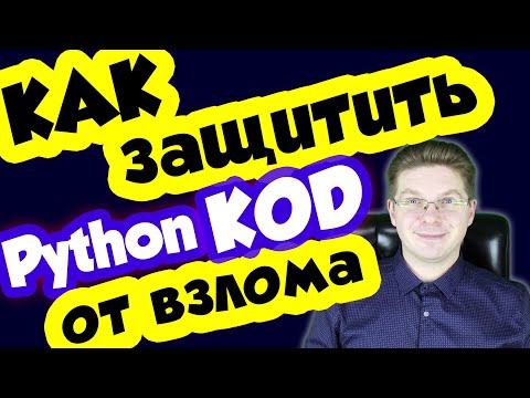 Видео: Как зашифровать скрипт Python?