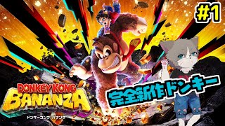 【🌟マリオオデッセイのドンキー版！チャットで反応があると嬉しい】Discord参加OK、26年ぶりのドンキーコング3D新作アクション！『ドンキーコング バナンザ』#1