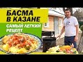 БАСМА В КАЗАНЕ | САМЫЙ ЛЕГКИЙ РЕЦЕПТ | САДОВЫЙ РАЙ