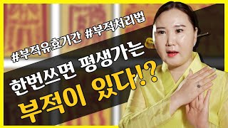 한번쓰면 평생 가는 부적이 있다고!? 부적의 유효기간과 처리방법 [부산용한점집 울산용한점집 명주신당]
