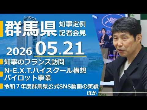 20260521山本一太群馬県知事定例記者会見