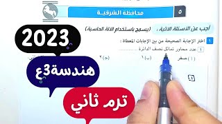 حل امتحانمحافظة الشرقيةهندسةثالثة اعداديترم ثاني2022\2023