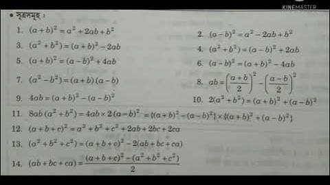 বীজগণিতের সূত্র......