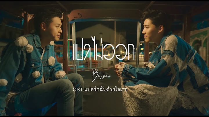 【中字MV】以你的心诠释我的爱 - แปลไม่ออก 无法诠译 (Billkin) - 天天要闻